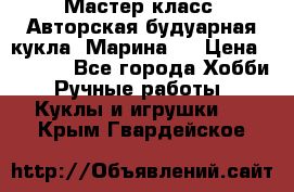 Мастер-класс: Авторская будуарная кукла “Марина“. › Цена ­ 4 600 - Все города Хобби. Ручные работы » Куклы и игрушки   . Крым,Гвардейское